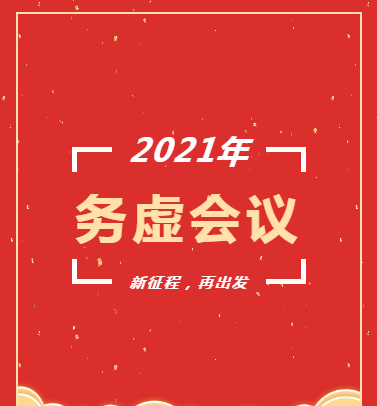 長沙市政召開2021年度工作務(wù)虛會