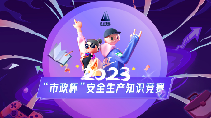 市政要聞 | 2023年“市政杯”安全生產(chǎn)知識(shí)競(jìng)賽圓滿(mǎn)結(jié)束